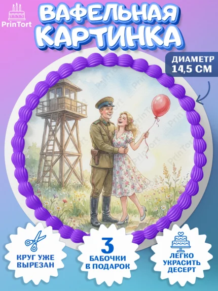 Вафельный круг 14.5см, День Пограничника, Поздравление с Днем Пограничника, Мужчина, арт. PT623170