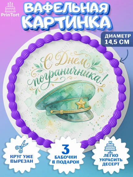 Вафельный круг 14.5см, День Пограничника, Поздравление с Днем Пограничника, Мужчина, арт. PT623171