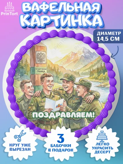Вафельный круг 14.5см, День Пограничника, Поздравление с Днем Пограничника, Мужчина, арт. PT623173