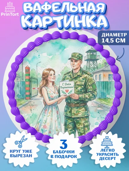 Вафельный круг 14.5см, День Пограничника, Поздравление с Днем Пограничника, Мужчина, арт. PT623174