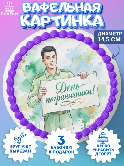 Вафельный круг 14.5см, День Пограничника, Поздравление с Днем Пограничника, Мужчина, арт. PT623175