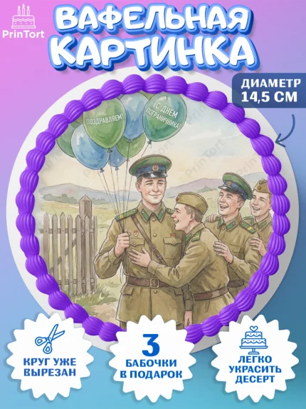 Вафельный круг 14.5см, День Пограничника, Поздравление с Днем Пограничника, Мужчина, арт. PT623177