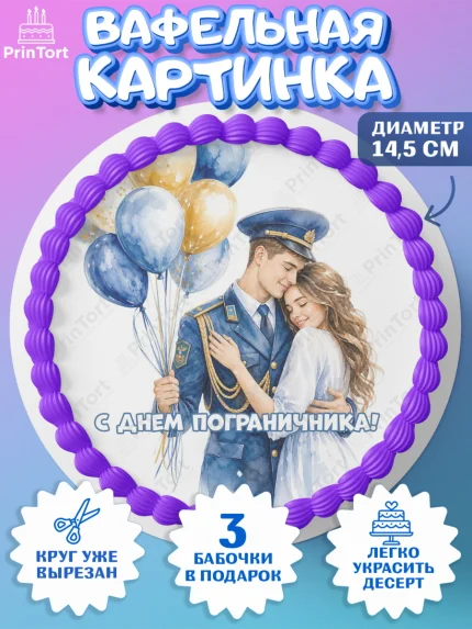 Вафельный круг 14.5см, День Пограничника, Поздравление с Днем Пограничника, Мужчина, арт. PT623178