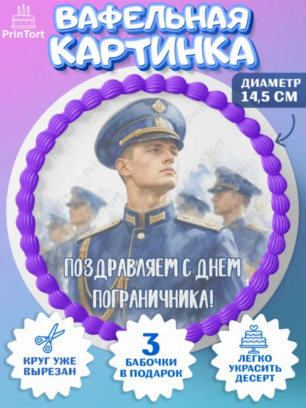 Вафельный круг 14.5см, День Пограничника, Поздравление с Днем Пограничника, Мужчина, арт. PT623179
