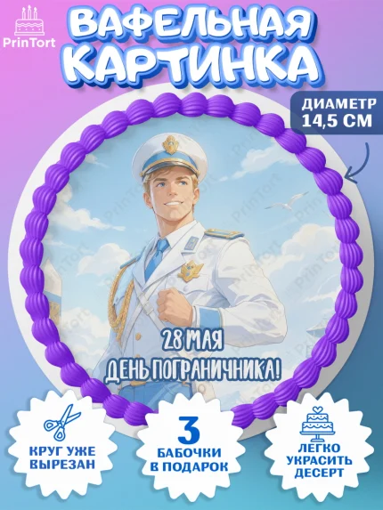 Вафельный круг 14.5см, День Пограничника, Поздравление с Днем Пограничника, Мужчина, арт. PT623180