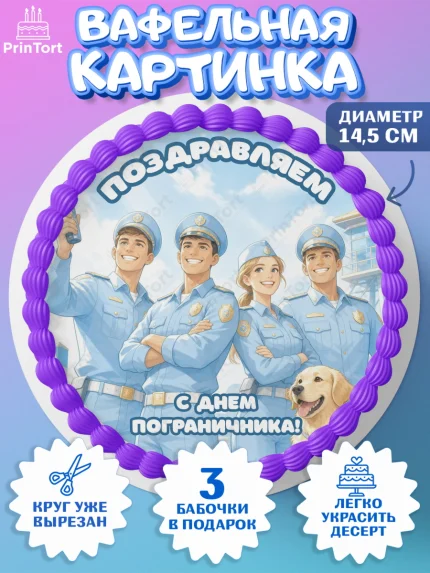 Вафельный круг 14.5см, День Пограничника, Поздравление с Днем Пограничника, Девушка, арт. PT623181