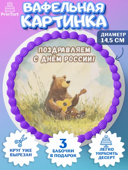 Вафельный круг 14.5см, День России, Поздравление с Днем России, Девушка, арт. PT623193