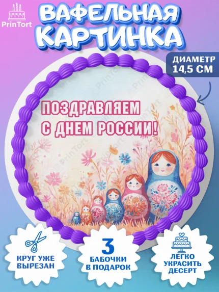 Вафельный круг 14.5см, День России, Поздравление с Днем России, Девушка, арт. PT623194