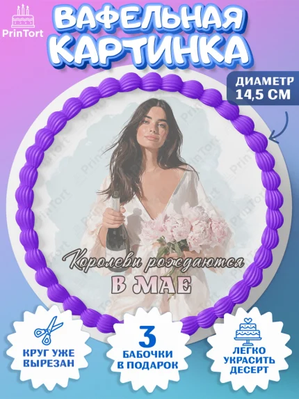 Вафельный круг 14.5см, Королевы рождаются, Поздравление с Днем Рождения, Девушка, День рождения, арт. PT623214