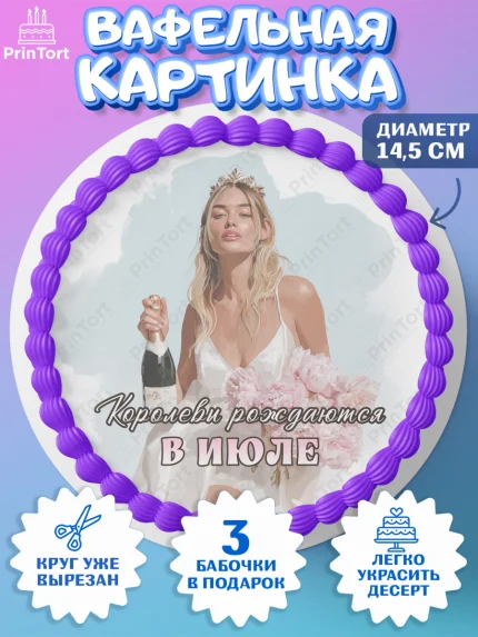 Вафельный круг 14.5см, Королевы рождаются, Поздравление с Днем Рождения, Девушка, День рождения, арт. PT623228