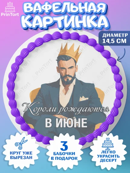 Вафельный круг 14.5см, Короли рождаются, Поздравление с Днем Рождения, Мужчина, День рождения, арт. PT623239