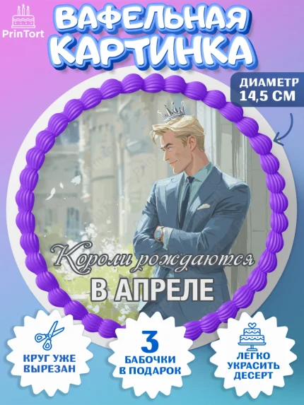 Вафельный круг 14.5см, Короли рождаются, Поздравление с Днем Рождения, Мужчина, День рождения, арт. PT623249