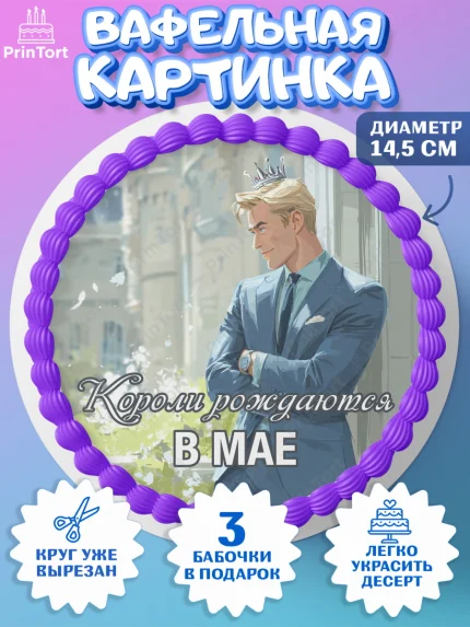 Вафельный круг 14.5см, Короли рождаются, Поздравление с Днем Рождения, Мужчина, День рождения, арт. PT623250