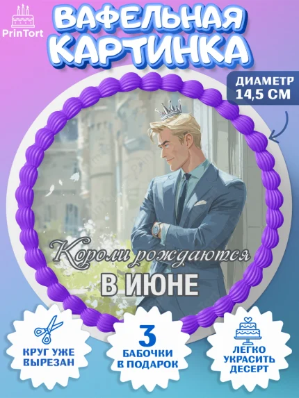 Вафельный круг 14.5см, Короли рождаются, Поздравление с Днем Рождения, Мужчина, День рождения, арт. PT623251
