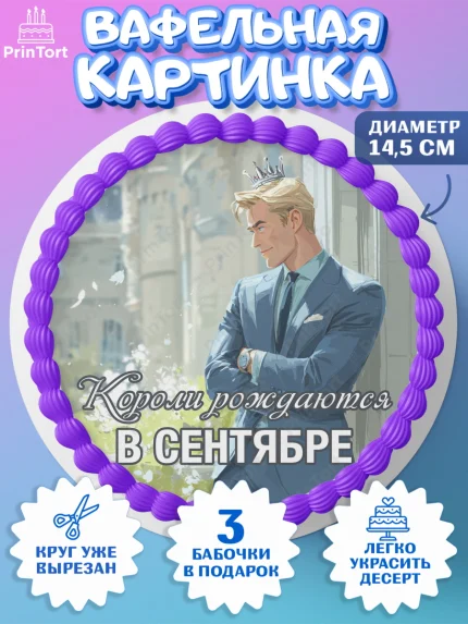 Вафельный круг 14.5см, Короли рождаются, Поздравление с Днем Рождения, Мужчина, День рождения, арт. PT623254