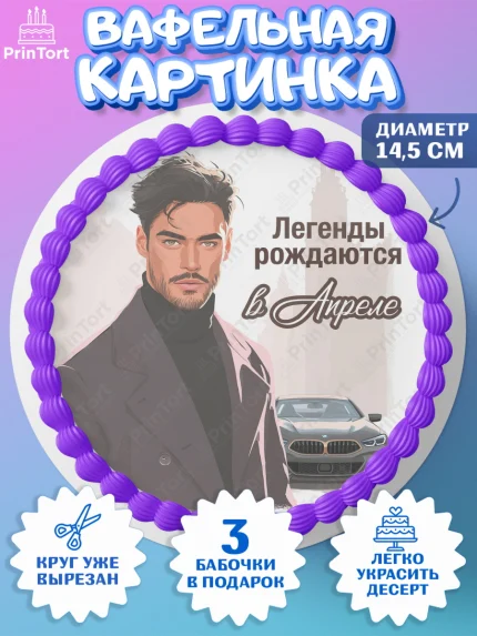 Вафельный круг 14.5см, Легенды рождаются, Поздравление с Днем Рождения, Мужчина, День рождения, арт. PT623285