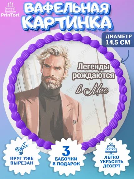 Вафельный круг 14.5см, Легенды рождаются, Поздравление с Днем Рождения, Мужчина, День рождения, арт. PT623298