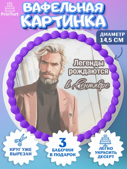 Вафельный круг 14.5см, Легенды рождаются, Поздравление с Днем Рождения, Мужчина, День рождения, арт. PT623302