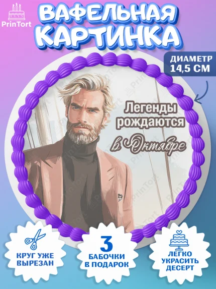 Вафельный круг 14.5см, Легенды рождаются, Поздравление с Днем Рождения, Мужчина, День рождения, арт. PT623303