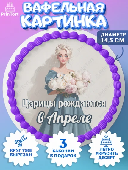 Вафельный круг 14.5см, Царицы рождаются, Поздравление с Днем Рождения, Девушка, День рождения, арт. PT623309