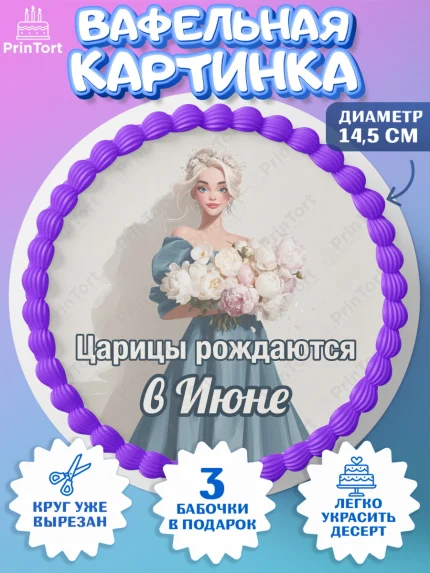 Вафельный круг 14.5см, Царицы рождаются, Поздравление с Днем Рождения, Девушка, День рождения, арт. PT623311