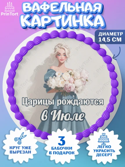 Вафельный круг 14.5см, Царицы рождаются, Поздравление с Днем Рождения, Девушка, День рождения, арт. PT623312