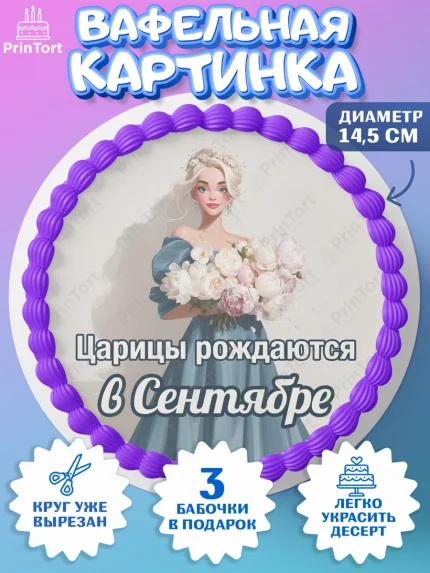 Вафельный круг 14.5см, Царицы рождаются, Поздравление с Днем Рождения, Девушка, День рождения, арт. PT623314