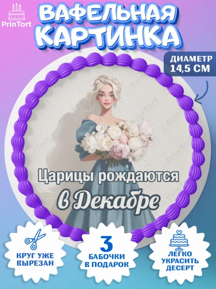 Вафельный круг 14.5см, Царицы рождаются, Поздравление с Днем Рождения, Девушка, День рождения, арт. PT623317