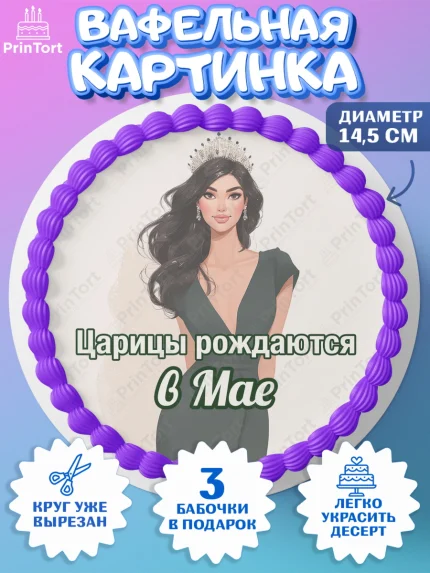 Вафельный круг 14.5см, Царицы рождаются, Поздравление с Днем Рождения, Девушка, День рождения, арт. PT623322