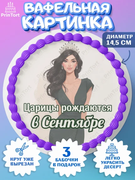 Вафельный круг 14.5см, Царицы рождаются, Поздравление с Днем Рождения, Девушка, День рождения, арт. PT623326
