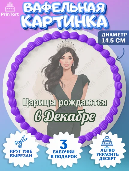 Вафельный круг 14.5см, Царицы рождаются, Поздравление с Днем Рождения, Девушка, День рождения, арт. PT623329