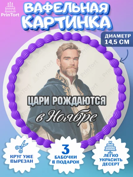 Вафельный круг 14.5см, Цари рождаются, Поздравление с Днем Рождения, Мужчина, День рождения, арт. PT623340