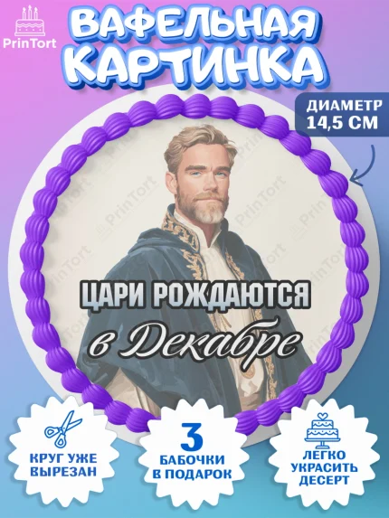 Вафельный круг 14.5см, Цари рождаются, Поздравление с Днем Рождения, Мужчина, День рождения, арт. PT623341