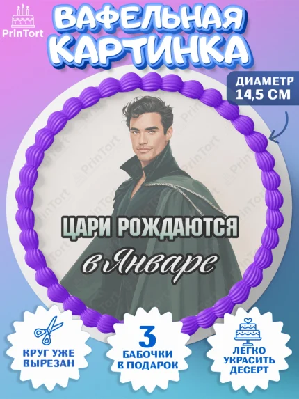 Вафельный круг 14.5см, Цари рождаются, Поздравление с Днем Рождения, Мужчина, День рождения, арт. PT623342