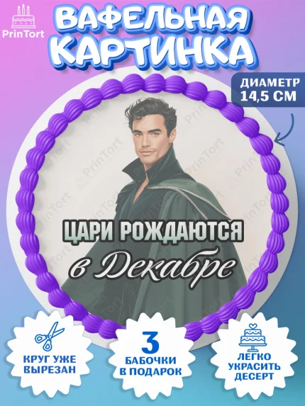 Вафельный круг 14.5см, Цари рождаются, Поздравление с Днем Рождения, Мужчина, День рождения, арт. PT623353