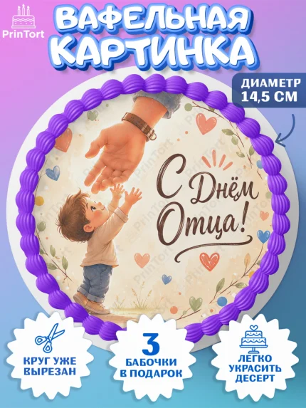 Вафельный круг 14.5см, День Отца, Поздравление с Днем Отца, Мужчина, арт. PT623354