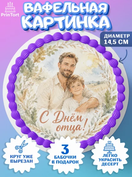 Вафельный круг 14.5см, День Отца, Поздравление с Днем Отца, Мужчина, арт. PT623356