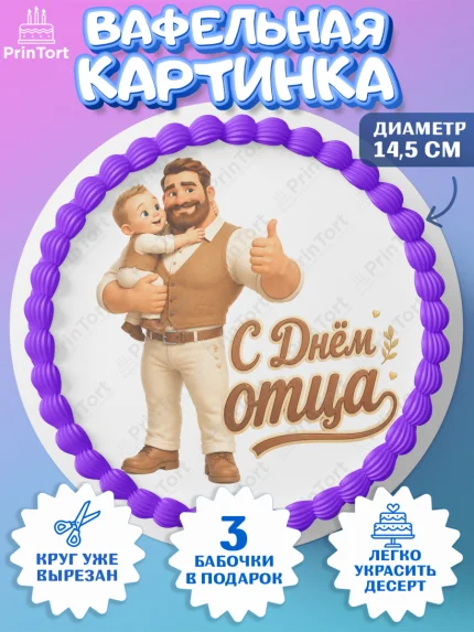 Вафельный круг 14.5см, День Отца, Поздравление с Днем Отца, Мужчина, арт. PT623358