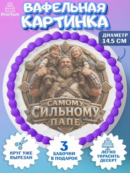 Вафельный круг 14.5см, День Отца, Поздравление с Днем Отца, Мужчина, арт. PT623359
