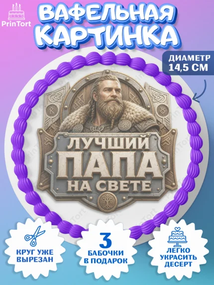 Вафельный круг 14.5см, День Отца, Поздравление с Днем Отца, Мужчина, арт. PT623360