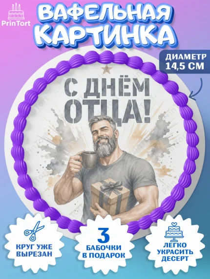 Вафельный круг 14.5см, День Отца, Поздравление с Днем Отца, Мужчина, арт. PT623361