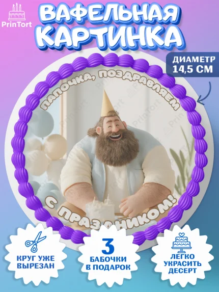 Вафельный круг 14.5см, Поздравление папе, Поздравление папы. Поздравление отца. Подарок папе, арт. PT623367