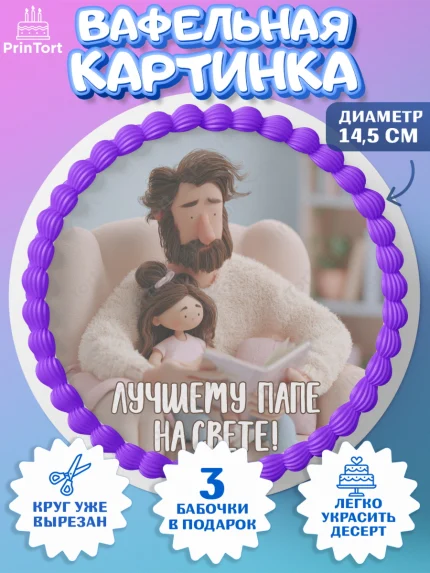 Вафельный круг 14.5см, Поздравление папе, Поздравление папы. Поздравление отца. Подарок папе, арт. PT623368