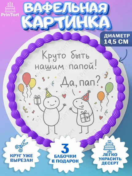 Вафельный круг 14.5см, Поздравление папе, Поздравление папы. Поздравление отца. Подарок папе, арт. PT623370