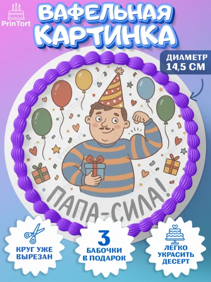 Вафельный круг 14.5см, Поздравление папе, Поздравление папы. Поздравление отца. Подарок папе, арт. PT623371