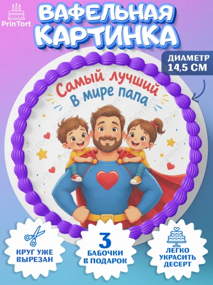 Вафельный круг 14.5см, Поздравление папе, Поздравление папы. Поздравление отца. Подарок папе, арт. PT623372