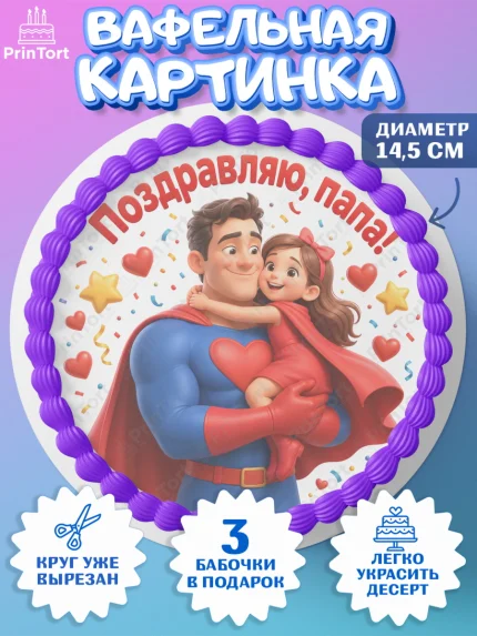Вафельный круг 14.5см, Поздравление папе, Поздравление папы. Поздравление отца. Подарок папе, арт. PT623373
