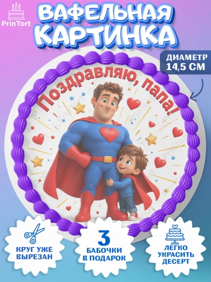 Вафельный круг 14.5см, Поздравление папе, Поздравление папы. Поздравление отца. Подарок папе, арт. PT623374