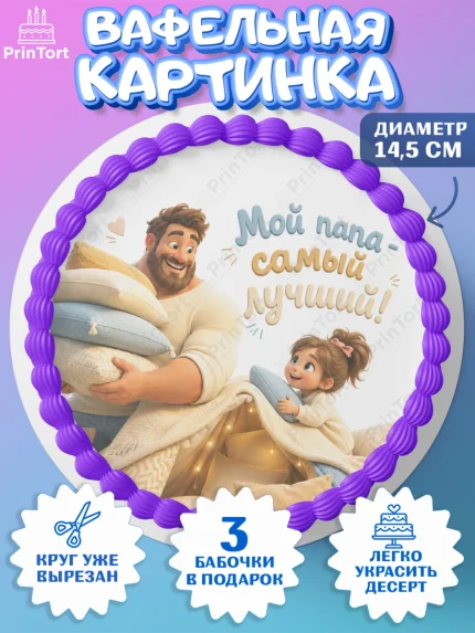 Вафельный круг 14.5см, Поздравление папе, Поздравление папы. Поздравление отца. Подарок папе, арт. PT623376