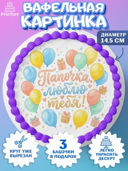 Вафельный круг 14.5см, Поздравление папе, Поздравление папы. Поздравление отца. Подарок папе, арт. PT623377